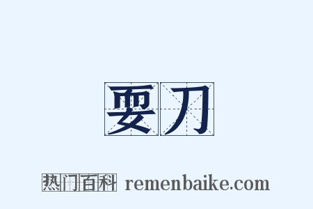 耍刀是什么意思的图片